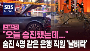 [스브스픽] "오늘 승진했는데&hellip;" 숨진 4명 같은 은행 직원 '날벼락'