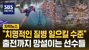 [자막뉴스] 센강 수질