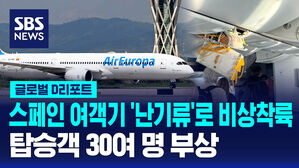 [글로벌D리포트] 스페인 여객기 난기류로 비상착륙&hellip;탑승객 30여 명 부상