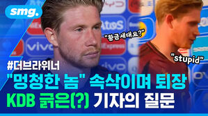 멍청한 놈 속삭이며 퇴장 KDB 긁은 기자의 질문