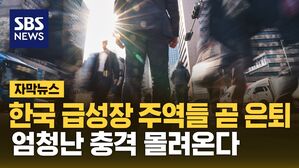 [자막뉴스] 2차 베이비붐 세대 곧 은퇴…엄청난 충격 몰려온다