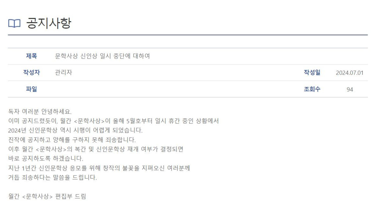 월간 문학사상에 이어 신인문학상 무기한 중단？？？？？？？(사진=문학사상 홈페이지 캡처)