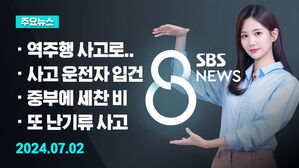 [8뉴스 예고] 서울 한복판 '역주행' 인도 돌진&hellip;9명 사망 등