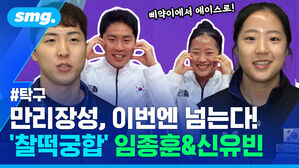 만리장성, 이번엔 넘는다! '찰떡궁합' 임종훈과 신유빈