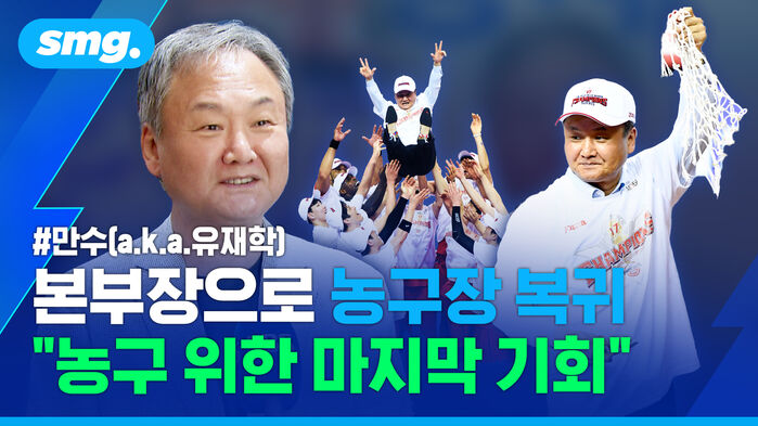 본부장으로 농구장 복귀 "농구 위한 마지막 기회" / 스포츠머그