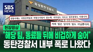 [영상] 화성동탄경찰서 계속되는 논란&hellip;"해당 팀, 동료들 뒤에 비겁하게 숨어" 동탄경찰서 내부 폭로 나왔다
