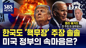 [여기는 D.C.] 미국이 바라보는 한국 핵무장론은? (ft. 전 미 정무공사)