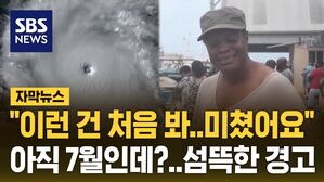 [자막뉴스] "보세요, 미쳤어요" 다 부서졌다&hellip;때 이른 허리케인에 초비상