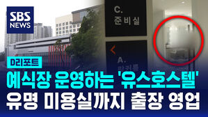[D리포트] 예식장 운영하는 유스호스텔, 유명 미용실까지 출장 영업