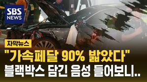 [자막뉴스] "가속페달 90% 이상 밟았다" EDR 분석&hellip;블랙박스에 담긴 당시 상황 보니