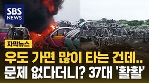 [자막뉴스] 제주도 가면 많이 타는 건데&hellip;문제 없다더니 '37대 활활'