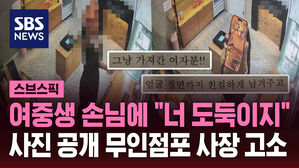 [스브스픽] 무인점포 절도범 몰린 여중생&hellip;'얼굴 박제' 업주 고소