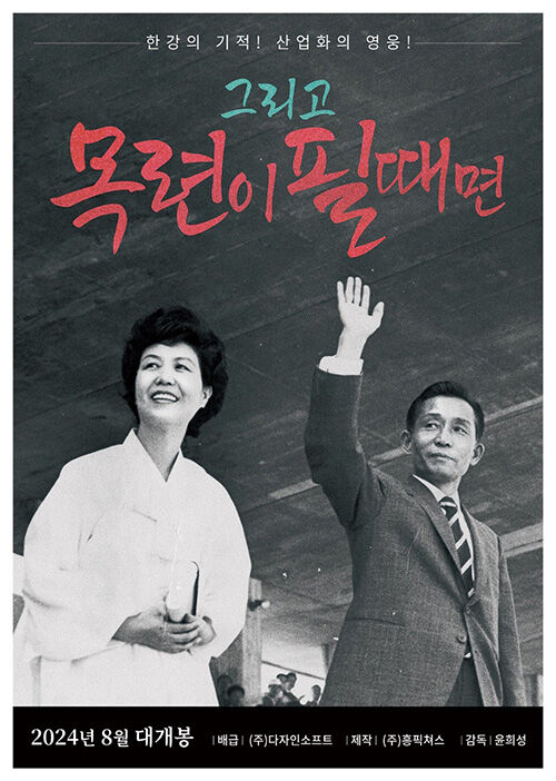 '그리고 목련이 필 때면' 다큐 포스터 (사진=흥.픽쳐스 제공, 연합뉴스)