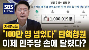 [자막뉴스] "100만 명 넘었다" 윤석열 대통령 탄핵청원&hellip;앞으로 절차는?