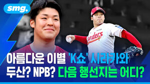 아름다운 이별 'K쇼' 시라카와..두산? NPB? 다음 행선지는? / 스포츠머그