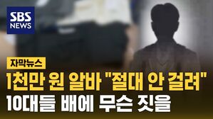 [자막뉴스] 1천만 원 알바
