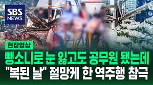 [영상] "상을 두 개나, 굉장히 복된 날이었는데" 뺑소니로 시력 잃었던 공무원, 할머니 생신날 숨진 손자의 사연