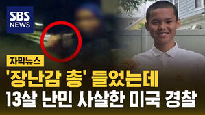 [자막뉴스] '장난감 총' 들었는데&hellip;13살 난민 사살한 미국 경찰