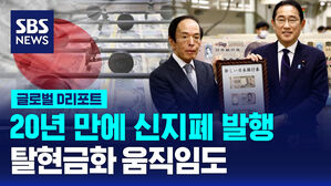 [글로벌D리포트] 20년 만에 신지폐 발행&hellip;탈현금화 움직임도