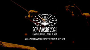 경기 광주시, 오는 15&sim;20일 세계 관악 콘퍼런스 개최