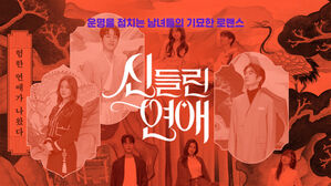 "무당과 연애하면 어떨까? 신이 허락해야&hellip;" 그 신묘함에 끌리는 '신들린 연애' [스프]