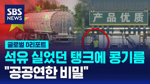 [글로벌D리포트] 석유 실었던 탱크에 콩기름을&hellip;"공공연한 비밀"