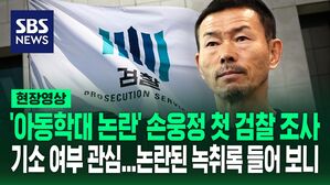 [영상] '아동학대 혐의' 손웅정 및 코치 2명 검찰 소환조사&hellip;'합의금 뒷거래' 논란도 해당 녹취 들어보니