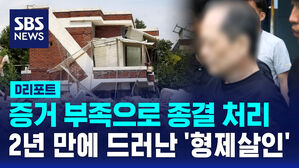 [D리포트] 증거 부족으로 종결 처리&hellip;2년 만에 드러난 '형제살인'