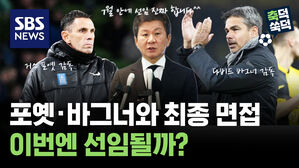 SBS NEWS 축덕쑥덕 거스 포옛&middot;다비드 바그너와 최종 면접..이번엔 선임될까?