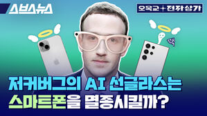 스브스뉴스 오목교 전자상가 저커버그의 AI선글라스는 스마트폰을 멸종시킬까?