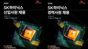 '반도체 채용 시장 열렸다'&hellip;SK하이닉스, 신입&middot;경력 동시 채용