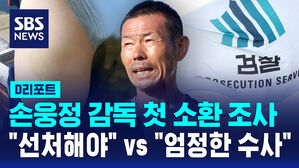 [D리포트] 손웅정 감독 첫 소환 조사&hellip;"선처해야" vs "엄정한 수사"