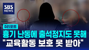 [D리포트] 흉기 난동에 출석정지도 못해&hellip;"교육활동 보호 못 받아"