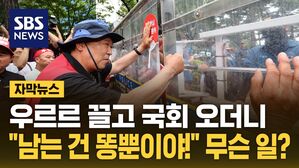 [자막뉴스] 우르르 끌고 국회 오더니&hellip;"남는 건 똥뿐이야!" 무슨 일?