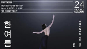 창단 앞둔 서울시발레단, 첫 공연은 '한여름 밤의 꿈'