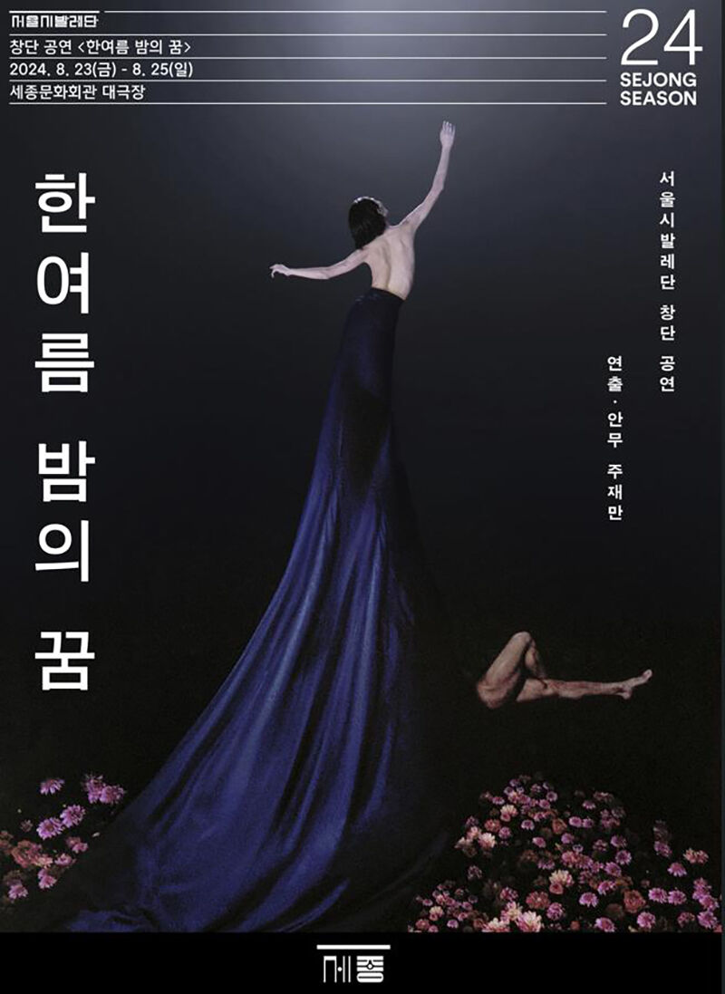 서울시발레단 첫 공식 작품 '한여름 밤의 꿈' 포스터 (사진=서울시발레단 제공, 연합뉴스)