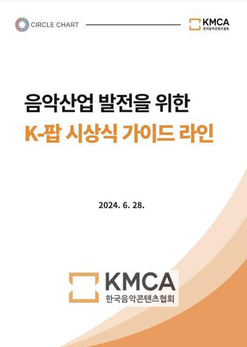 음악산업 발전을 위한 K팝 시상식 가이드라인 (사진=한국음악콘텐츠협회 제공, 연합뉴스)