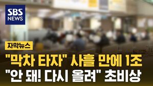 [자막뉴스] "막차 타자" 사흘 만에 1조&hellip;비상 걸리자 "안 돼! 다시 올려"