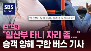[스브스픽] "임산부 타니 자리 좀"&hellip;매일 승객에 양해 구한 버스기사