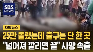 [자막뉴스] 트럭&middot;버스에 시신 가득&hellip;"모든 걸 잃었다" 1백여 명 사망