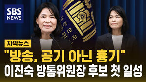 [자막뉴스] "방송, 공기 아닌 흉기"&hellip;이진숙 방통위원장 후보 첫 일성