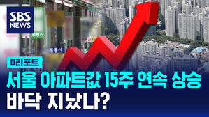 [D리포트] 서울 아파트값 15주 연속 상승&hellip;바닥 지났나?