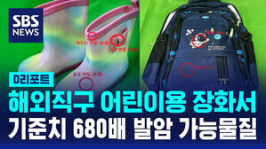 [D리포트] 해외 직구 어린이용 장화서 기준치 680배 발암 가능물질