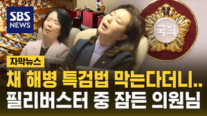 [자막뉴스] "너무 피곤해서", "부끄러운 일"&hellip;필리버스터 하는데 잠든 의원님들 사과