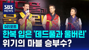 [D리포트] '데드풀과 울버린' 배우 방한&hellip;여름 극장가 '두 남자' 영화 주목