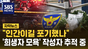 [자막뉴스] "인간이길 포기했나"&hellip;경찰, '희생자 모욕' 작성자 추적 중