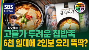 고물가 두려운 집밥족 6천 원대에 2인분 요리 뚝딱?