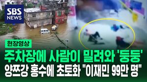 [영상] 물과 함께 사람이 '우르르' 주차장으로 휩쓸려 와 "100년에 한 번 있을 홍수" 양쯔강 범람에 초토화