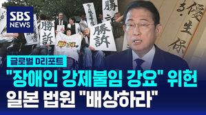 [글로벌D리포트] "장애 등 이유 강제불임 위헌&hellip;배상해야"
