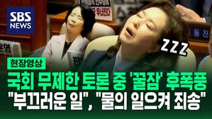 [영상] 필리버스터 도중 국민의힘 일부 의원들 조는 모습 포착돼 논란